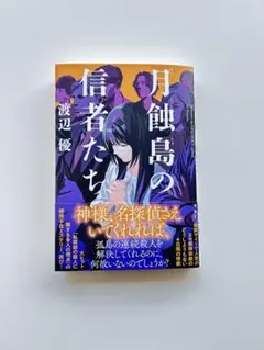 月蝕島の信者たち　渡辺優