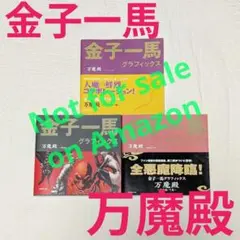 【初版帯付】金子一馬グラフィックス　万魔殿 悪魔編 上下巻 キャラクター編