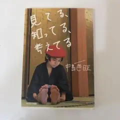 見てる、知ってる、考えてる 中島宏旺