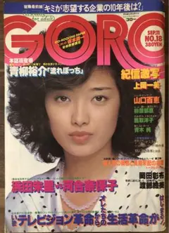 GORO 1980年9月号 No.18