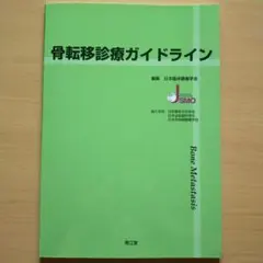 骨転移診療ガイドライン