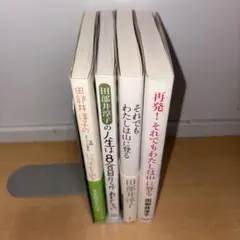 Y0809 田部井敦子　登山本　闘病記　まとめ売り4冊セット