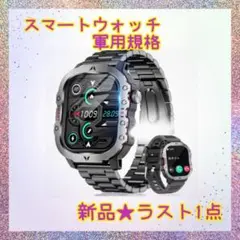 ❤️大特価❤️ スマートウォッチ　軍用規格　ライト付　防塵防水　音楽制御　遠隔撮影