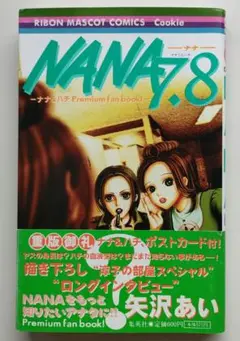 ナナ&ハチ プレミアムファンブック! NANA7.8