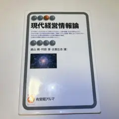 【書き込みあり】現代経営情報論