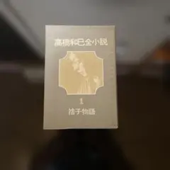 高橋和巳 捨て子物語