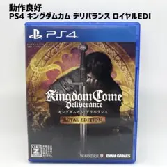 動作品 PS4 キングダムカム・デリバランス ロイヤルエディション