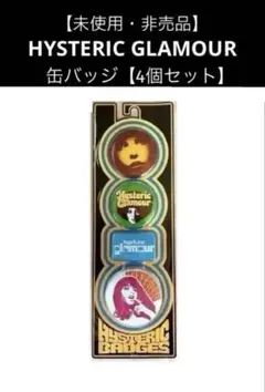 【未使用・未開封】【非売品❇︎レア】＊ヒステリックグラマー＊缶バッジセット＊送料込