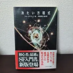 冷たい方程式 トム・ゴドウィン著
