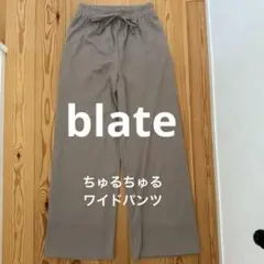 blate ブラット ちゅるちゅるワイドパンツ