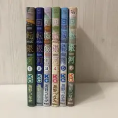 回転銀河1〜6巻+デイジーラック新装版1〜2巻+Kissの事情新装版全巻セット