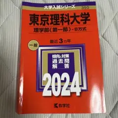 東京理科大学(理学部〈第一部〉―B方式)