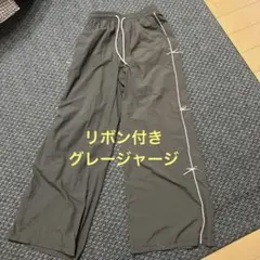DAZY ジャージ　長ズボン　リボン付き