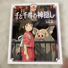 千と千尋の神隠し 絵本
