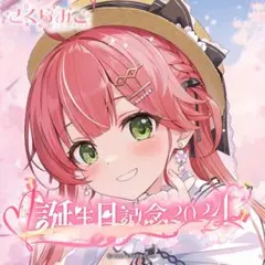送料込 さくらみこ 誕生日記念2024数量限定ver