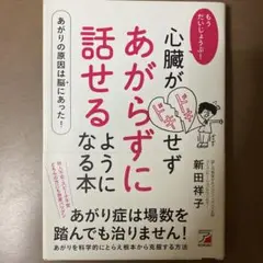 もうだいじょうぶ! 心臓がドキドキせず あがらずに話せるようになる本