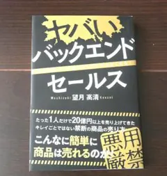 ヤバい バックエンドセールス この方法で人は買わずにはいられなくなる!