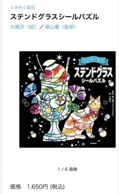 新品・未開封 シールパズル ステンドグラス ときめく脳活