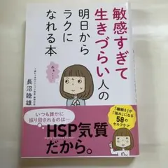 敏感すぎて生きづらい人の明日からラクになれる本