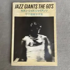 JAZZ GIANTS THE 60’S／モダンジャズ・ジャイアンツ 中平穂積