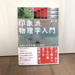 【Mさん専用】印象派物理学入門 日常にひそむ美しい法則