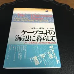 ケープコッドの海辺に暮らして 大いなる浜辺における1年間の生活