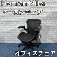 Herman Miller アーロンチェア AE113AWA-0005 チェア