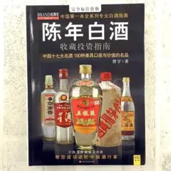 【新品】中国語書籍： 陈年白酒收藏投资指南