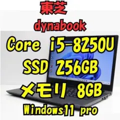 美品 東芝 Dynabook Core i5 SSD256GB メモリ8GB