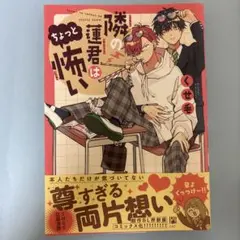 隣の蓮君はちょっと怖い