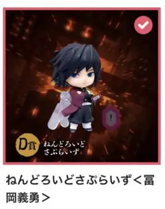 ねんどろいど さぶらいず 冨岡義勇 D賞