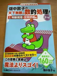 高卒程度公務員試験畑中敦子の天下無敵の数的処理! 1