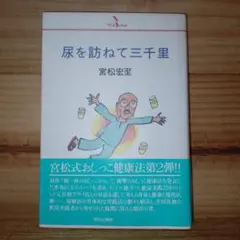 尿を訪ねて三千里/宮松宏至