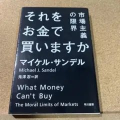 それをお金で買いますか 市場主義の限界