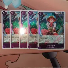 受け継がれる意志 シャンクス 5枚セット