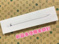 Apple Pencil (第1世代) 新品未使用未開封