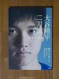 一読のみ◇大谷翔平 二刀流 その軌跡と挑戦◇野球 二刀流 写真集