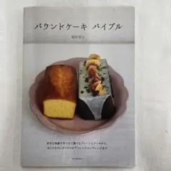 パウンドケーキ バイブル