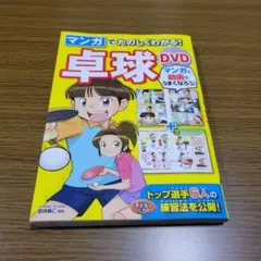 マンガでたのしくわかる!卓球