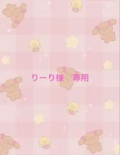 りーり様　専用ページ