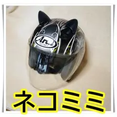 ★ねこ耳★ ③ブラック ヘルメット バイク オートバイ ネコ耳 ねこ耳 猫耳