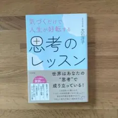 気づくだけで人生が好転する 思考のレッスン