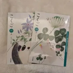 こくご 上・下 セット　１年生　光村図書