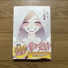 その着せ替え人形は恋をする(15)(完)