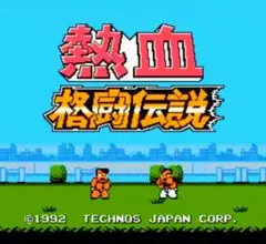 ☆熱血格闘伝説［テクノスジャパン］