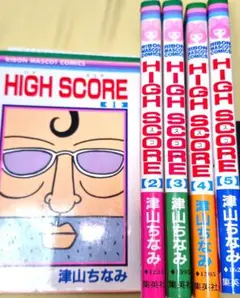 津山ちなみ HIGH SCORE 1～5 りぼんコミックス