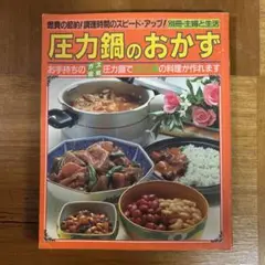 別冊・主婦と生活　圧力鍋のおかず
