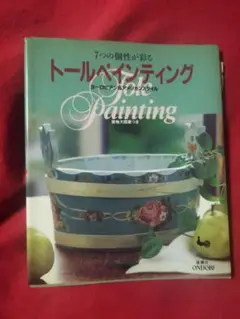 手芸本　７つの個性が彩るトールペインティング　ヨーロピアン&アメリカン実物大図案