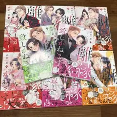 離縁は致しかねます！(8) Amazon.co.jp: 離縁は致しかねます！ 8巻 (女の子のヒミツ
