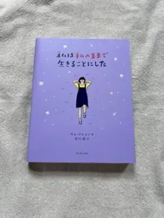 キム・スヒョン 私は私のままで生きることにした